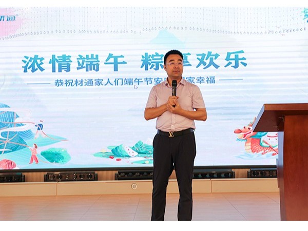 材通管業(yè)：濃情端午，粽享歡樂(lè)