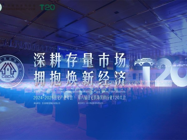 第八屆T20家裝大會：材通管業攜手行業精英共謀存量市場新機遇！