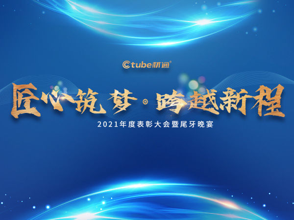 “匠心筑夢(mèng)，跨越新程”——材通管業(yè)年終盛典