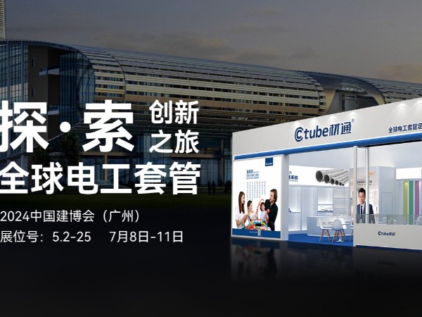材通管業，2024如約相“建” ——共同探索全球電工套管創新之旅