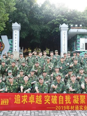 弘揚(yáng)黃埔精神——2019材通精英團(tuán)隊(duì)?wèi)敉馔卣褂?xùn)練營(yíng)!