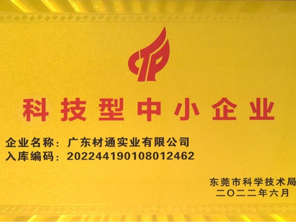 材通管業，榮膺“科技型中小企業”榮譽稱號