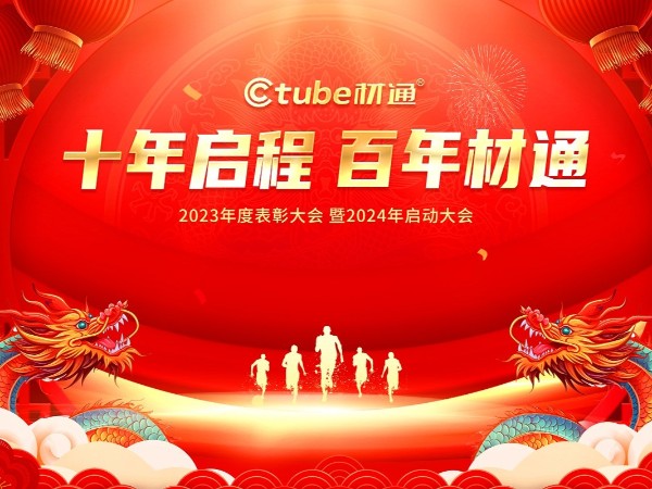 “十年啟程，百年材通”2023年度表彰大會暨2024年啟動大會圓滿落幕!