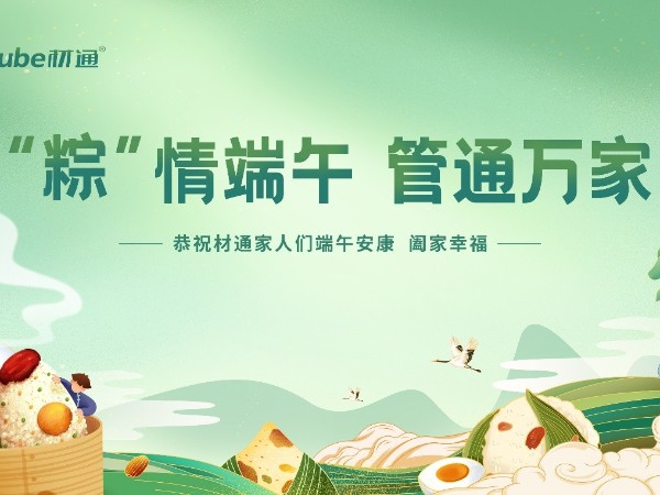 “粽情端午，管通萬家”——材通管業2025端午家宴圓滿落幕