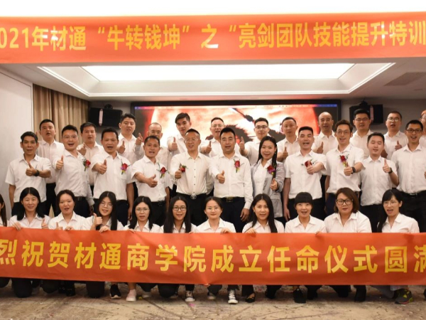 熱烈祝賀材通商學院成立儀式暨"亮劍團隊技能提升特訓營"圓滿成功！