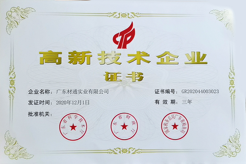 高新技術(shù)企業(yè)證書