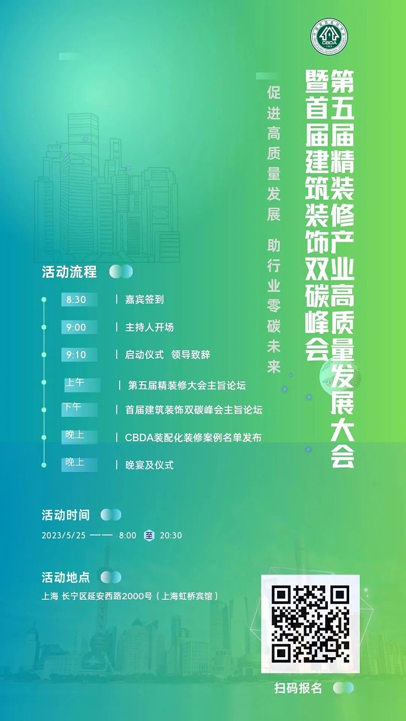 第五屆精裝修產業高質量發展大會