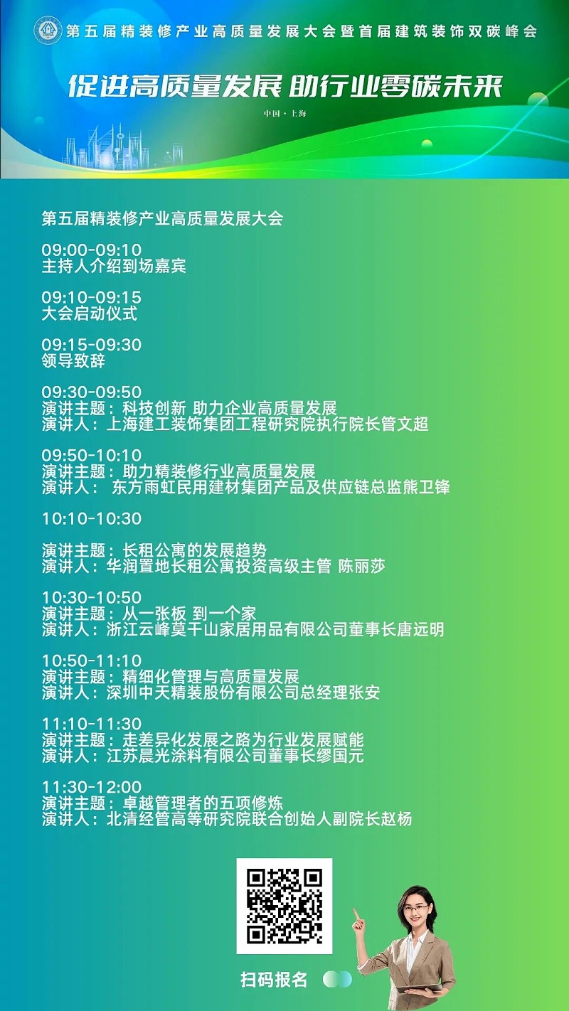 第五屆精裝修產業高質量發展大會