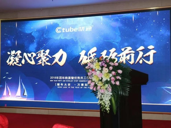 凝心聚力，砥礪前行”材通管業(yè)2018年團(tuán)年晚宴圓滿落幕