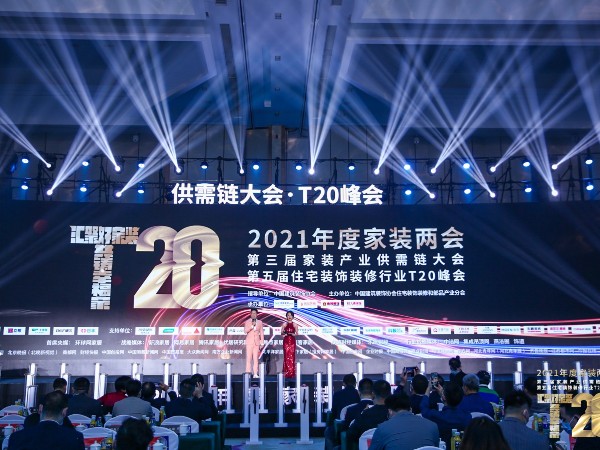 材通助力2021年度家裝兩會(huì)，共鑄幸福家