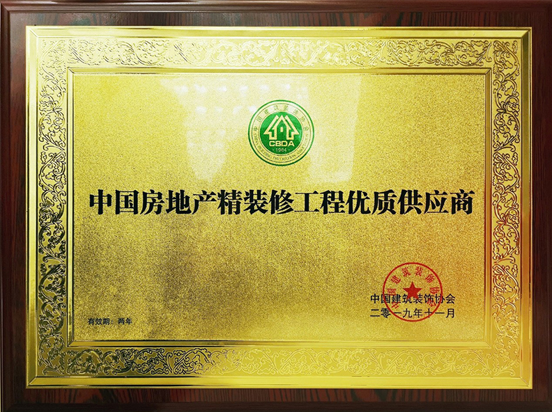 中國房地產精裝修工程優質供應商