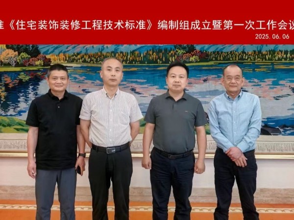 材通管業再添國標話語權，榮任《住宅裝飾裝修工程技術標準》參編單位！