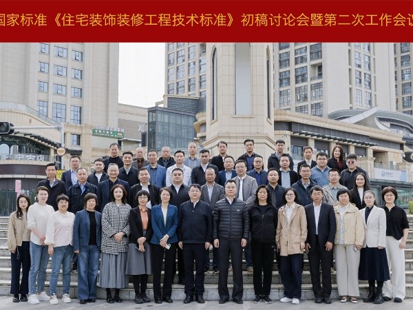材通參與國家標準《住宅裝飾裝修工程技術標準》二次編制工作會議！積極建言助推行業規范化進程！