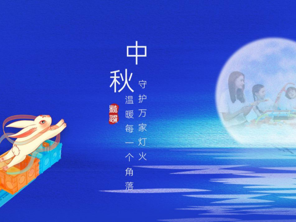 材通管業(yè)中秋晚宴：月滿人團圓，情滿“家”更安！