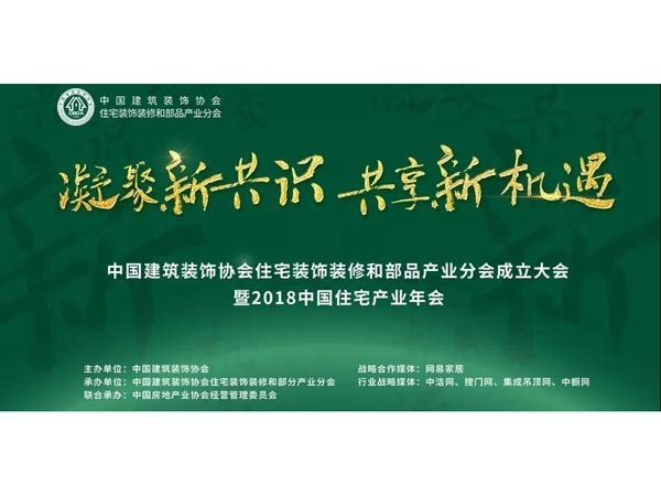 材通管業(yè)，2018中國(guó)住宅產(chǎn)業(yè)年會(huì)共筑共贏生態(tài)圈