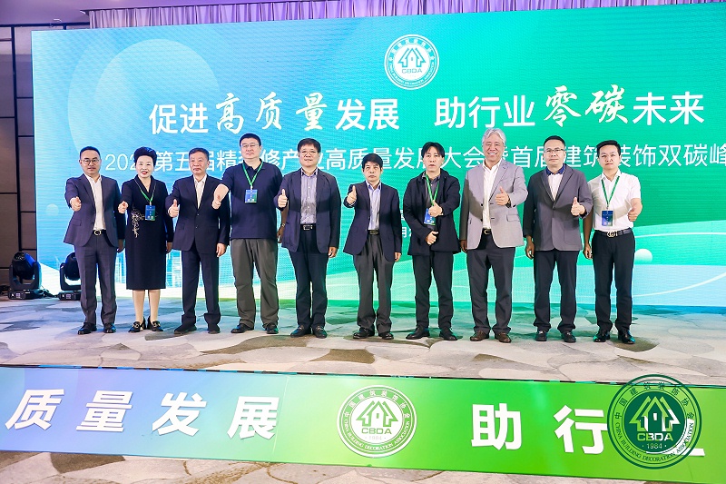第五屆精裝修產業高質量發展大會暨首屆建筑裝飾雙碳峰會
