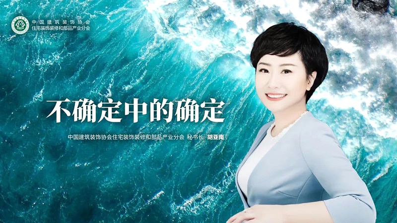 中裝協住宅產業分會胡亞南